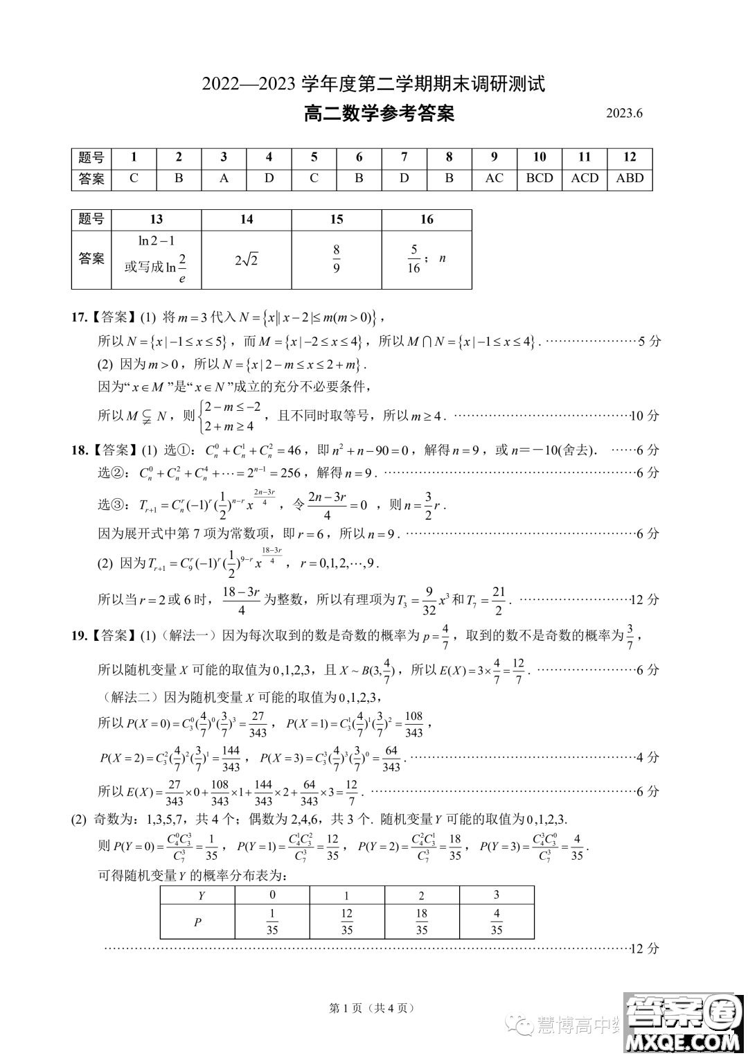 揚(yáng)州2023高二下學(xué)期六月期末考試數(shù)學(xué)答案