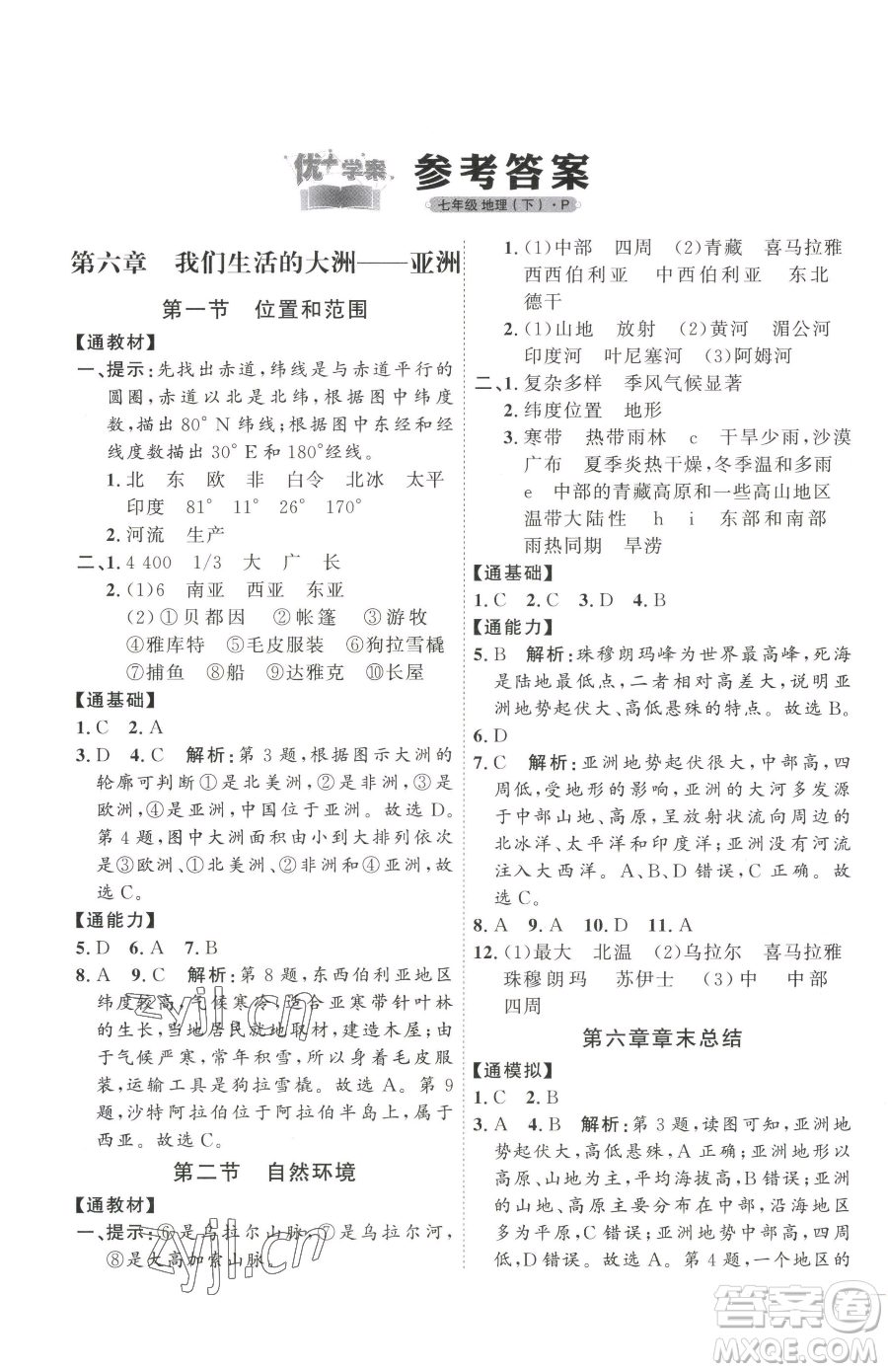 吉林教育出版社2023優(yōu)+學(xué)案課時(shí)通七年級(jí)下冊地理人教版參考答案