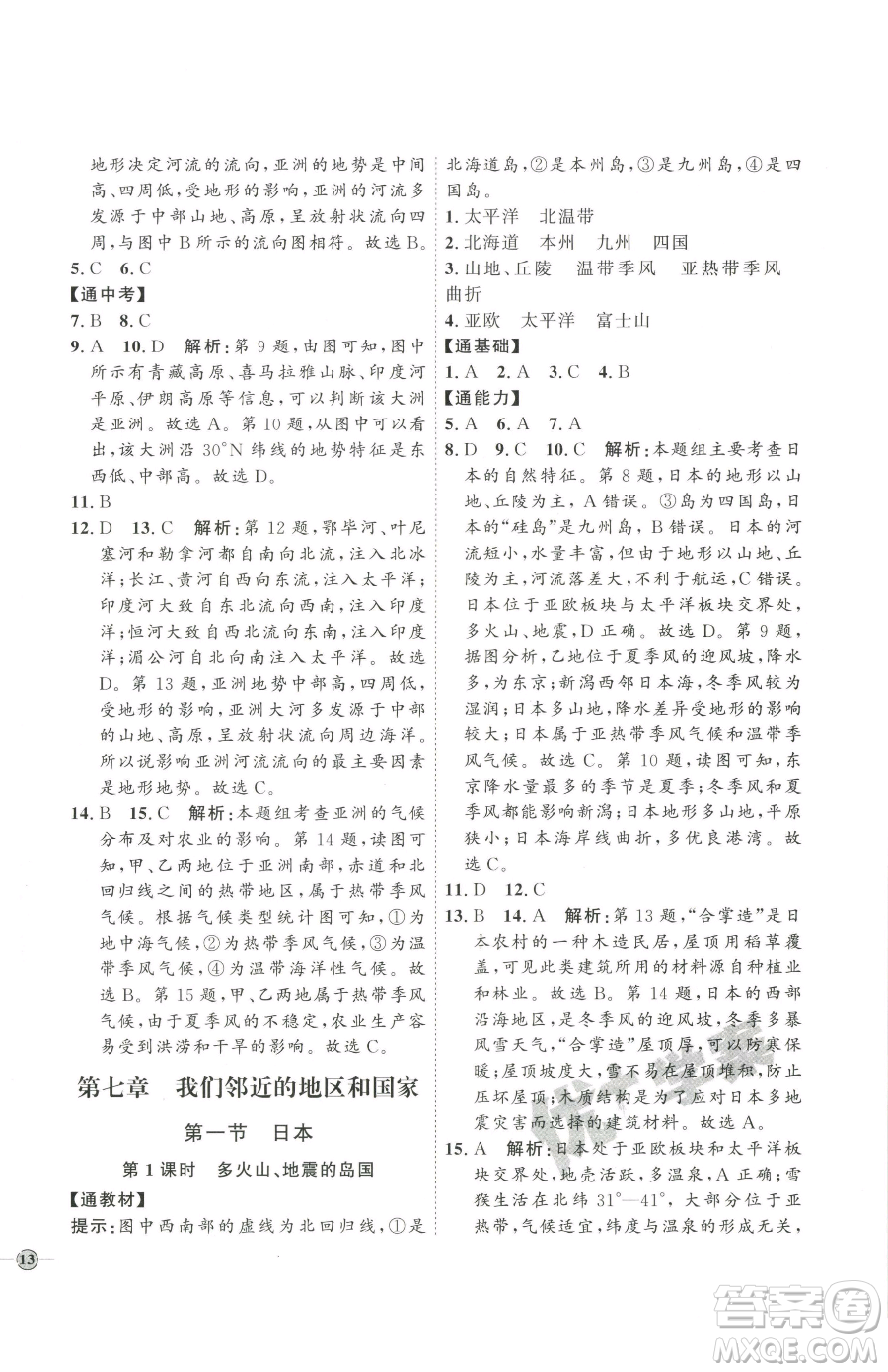 吉林教育出版社2023優(yōu)+學(xué)案課時(shí)通七年級(jí)下冊地理人教版參考答案