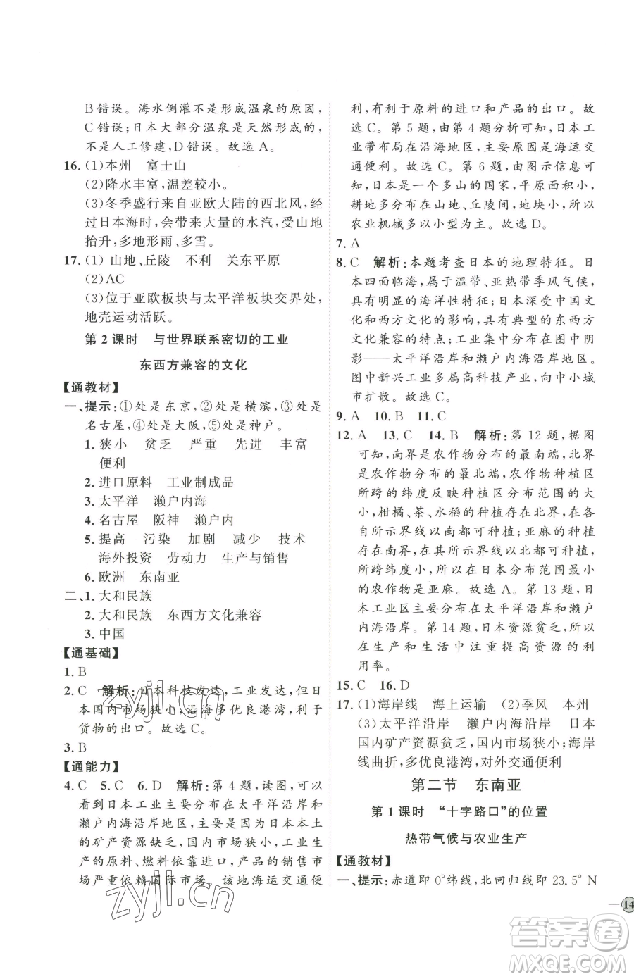 吉林教育出版社2023優(yōu)+學(xué)案課時(shí)通七年級(jí)下冊地理人教版參考答案