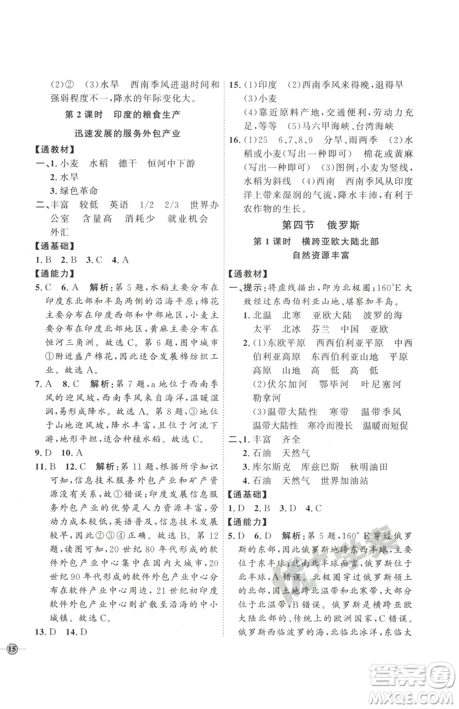 吉林教育出版社2023優(yōu)+學(xué)案課時(shí)通七年級(jí)下冊地理人教版參考答案