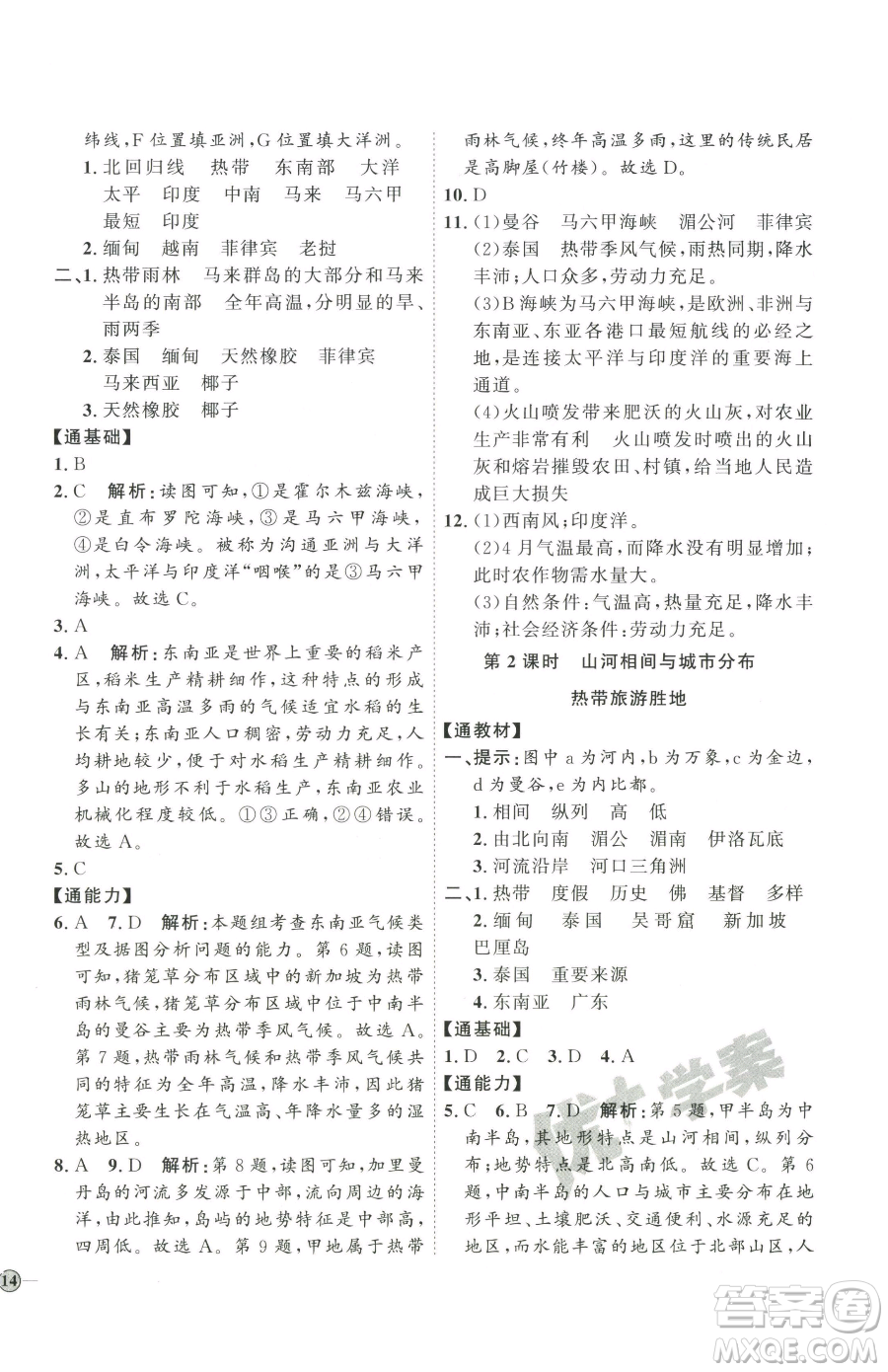 吉林教育出版社2023優(yōu)+學(xué)案課時(shí)通七年級(jí)下冊地理人教版參考答案