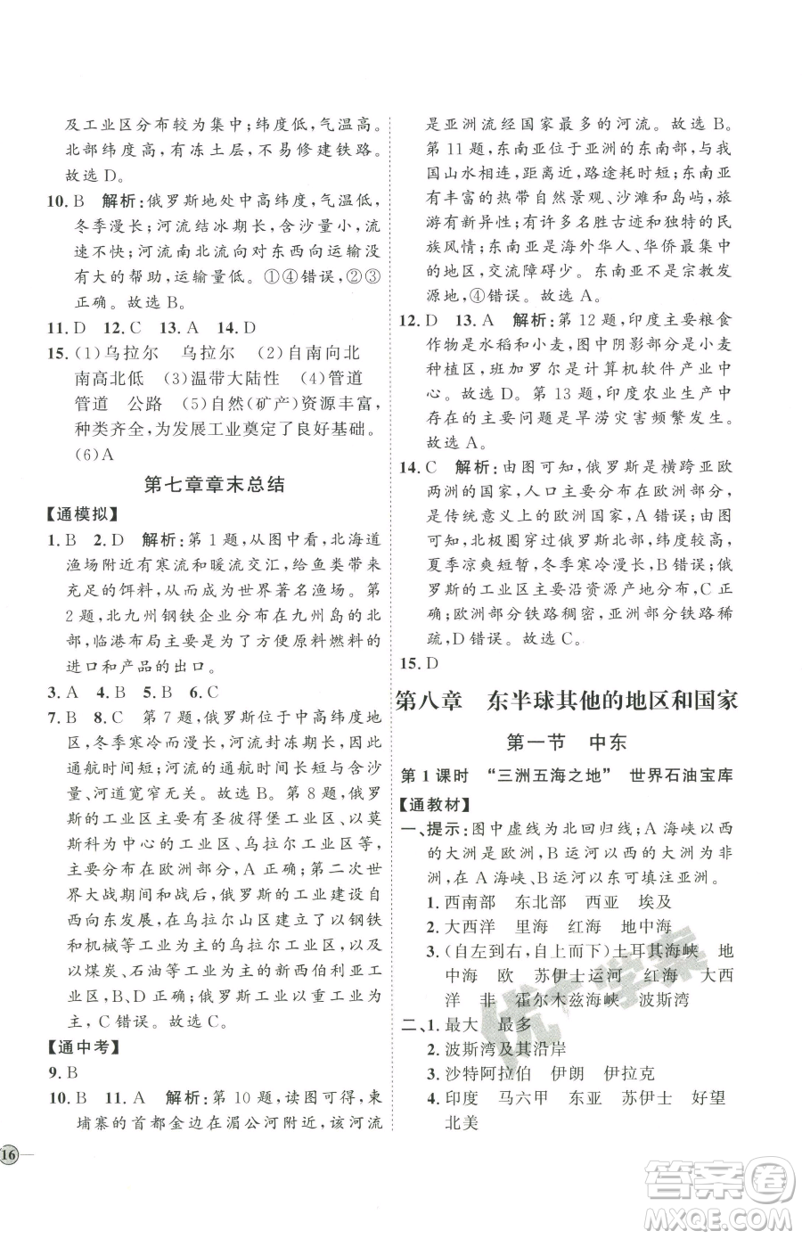 吉林教育出版社2023優(yōu)+學(xué)案課時(shí)通七年級(jí)下冊地理人教版參考答案