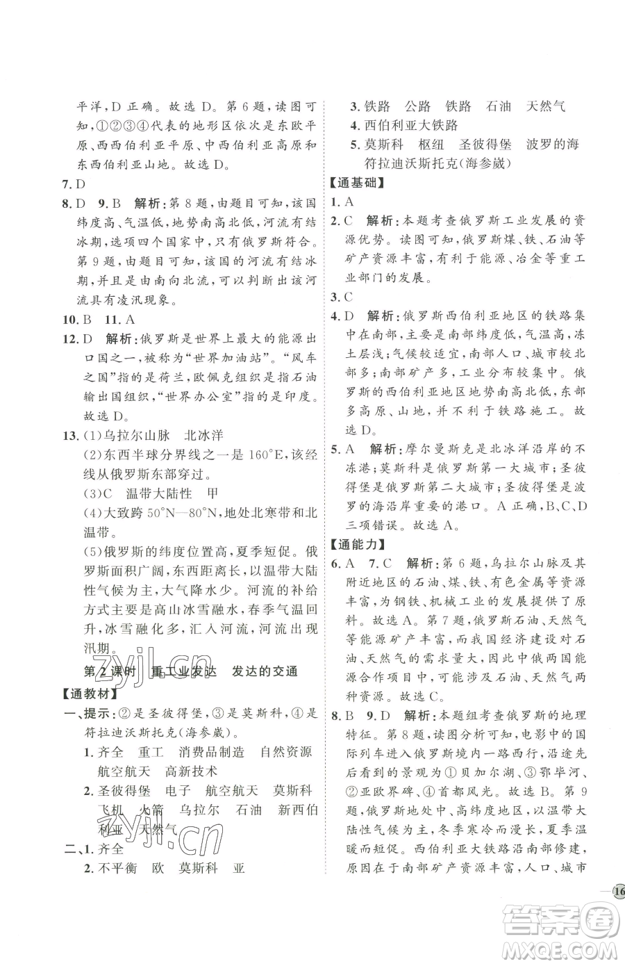 吉林教育出版社2023優(yōu)+學(xué)案課時(shí)通七年級(jí)下冊地理人教版參考答案