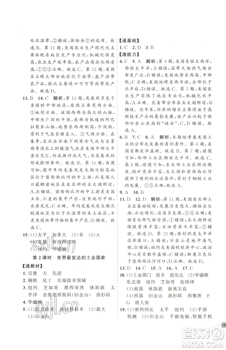 吉林教育出版社2023優(yōu)+學(xué)案課時(shí)通七年級(jí)下冊地理人教版參考答案