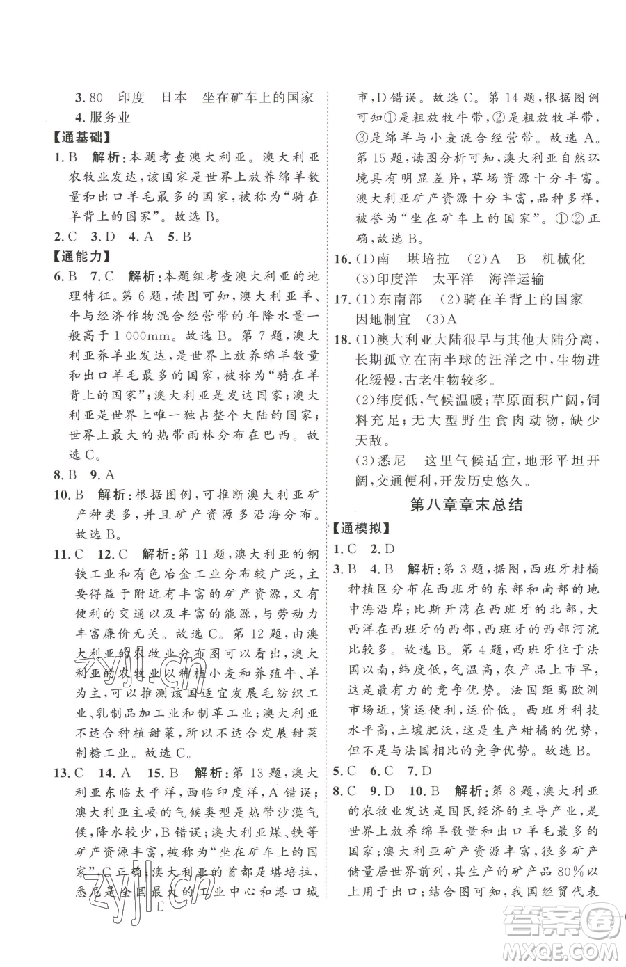 吉林教育出版社2023優(yōu)+學(xué)案課時(shí)通七年級(jí)下冊地理人教版參考答案