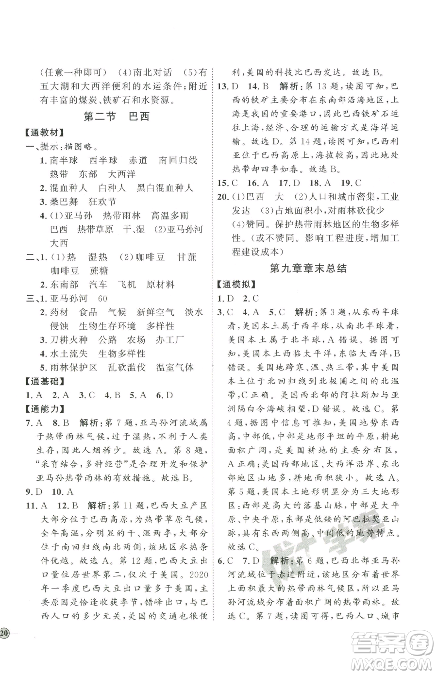 吉林教育出版社2023優(yōu)+學(xué)案課時(shí)通七年級(jí)下冊地理人教版參考答案