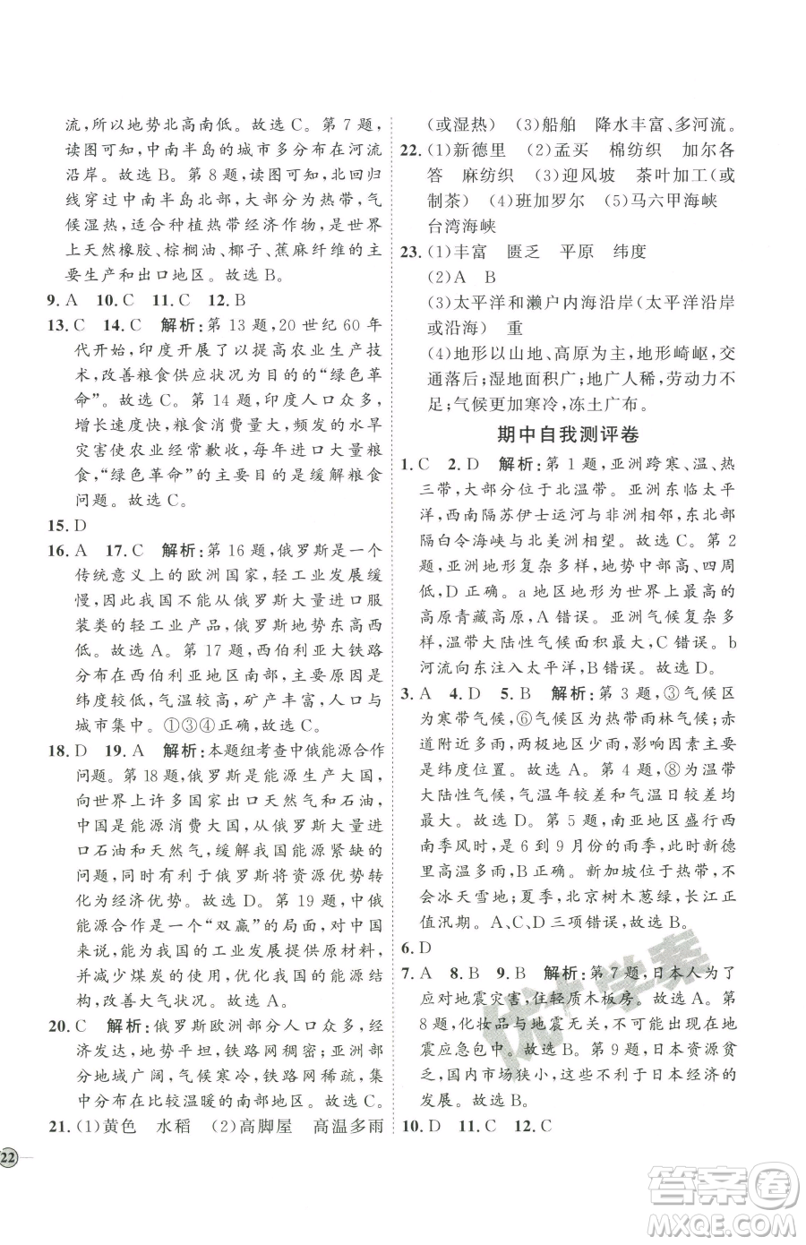 吉林教育出版社2023優(yōu)+學(xué)案課時(shí)通七年級(jí)下冊地理人教版參考答案