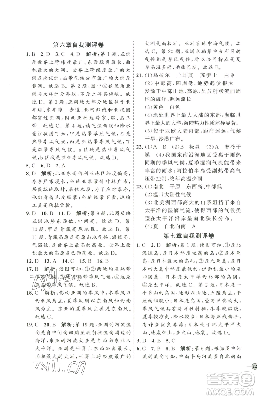 吉林教育出版社2023優(yōu)+學(xué)案課時(shí)通七年級(jí)下冊地理人教版參考答案