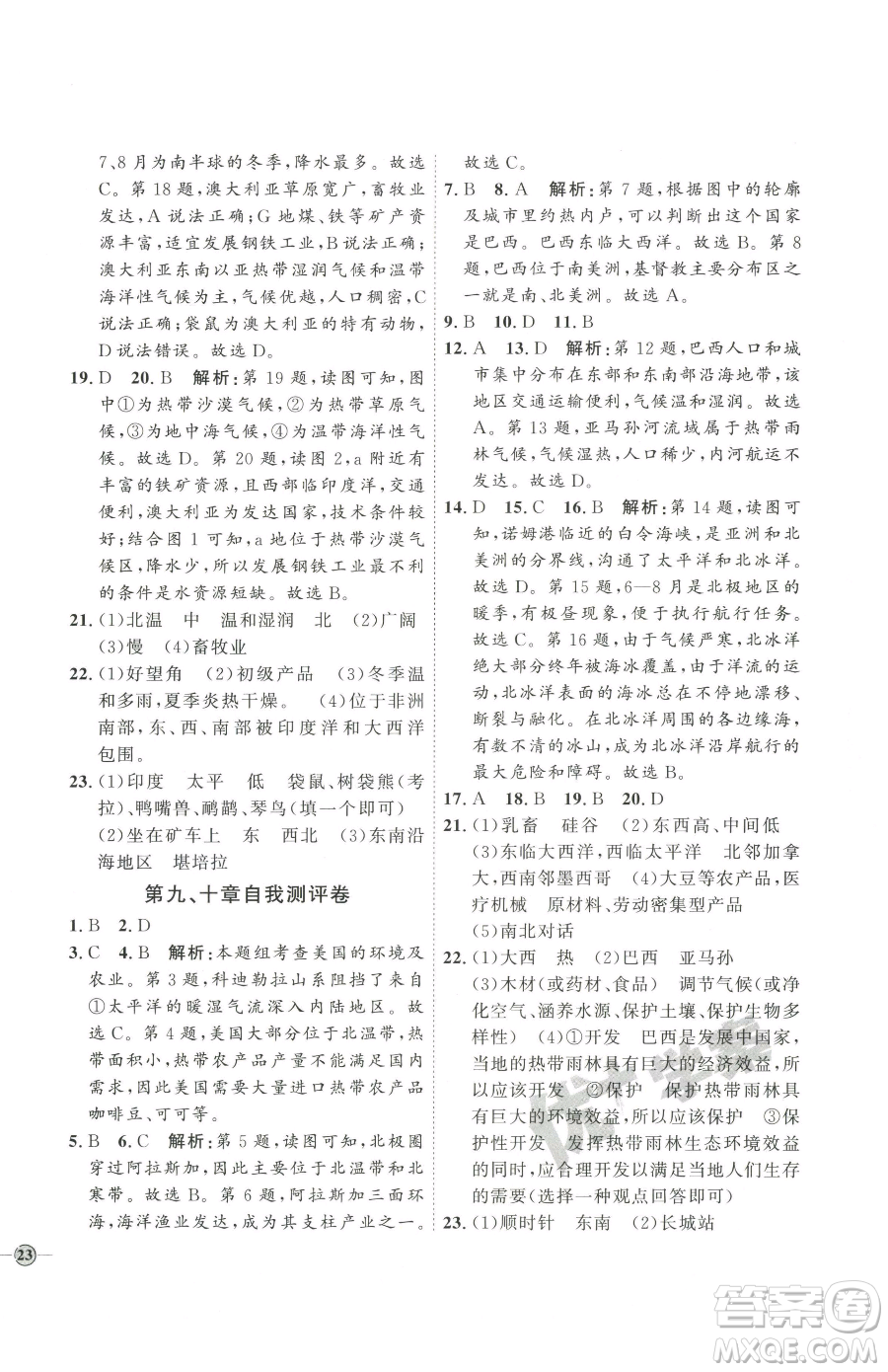 吉林教育出版社2023優(yōu)+學(xué)案課時(shí)通七年級(jí)下冊地理人教版參考答案