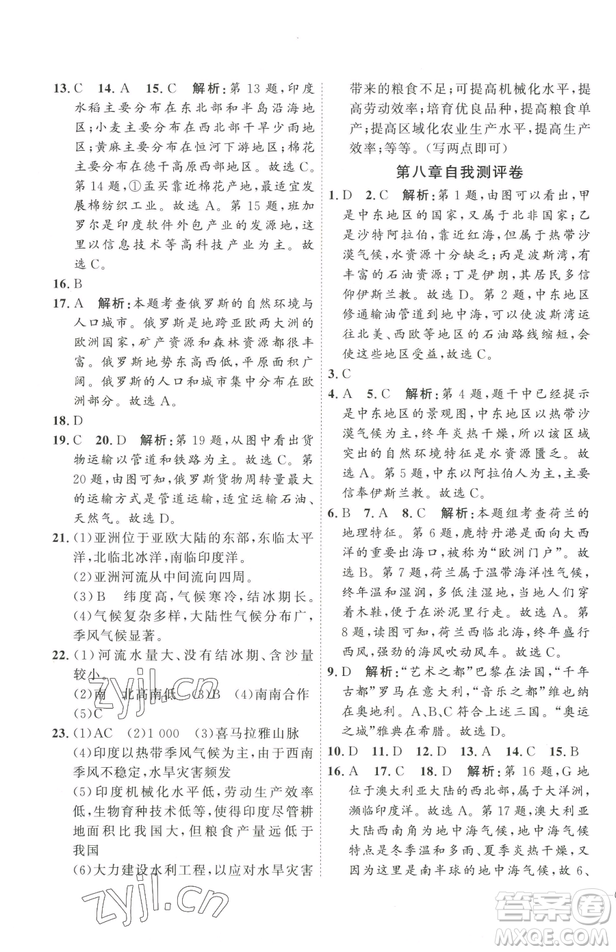 吉林教育出版社2023優(yōu)+學(xué)案課時(shí)通七年級(jí)下冊地理人教版參考答案