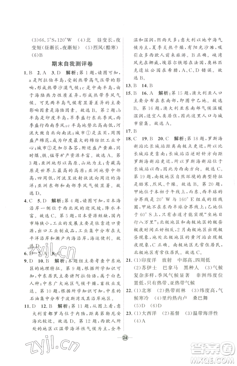 吉林教育出版社2023優(yōu)+學(xué)案課時(shí)通七年級(jí)下冊地理人教版參考答案