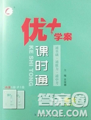 延邊教育出版社2023優(yōu)+學案課時通七年級下冊語文人教版參考答案