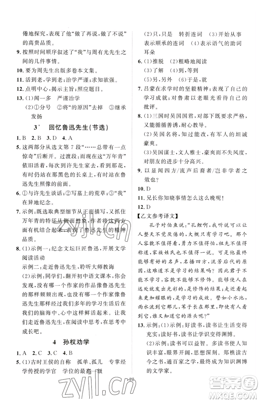 延邊教育出版社2023優(yōu)+學案課時通七年級下冊語文人教版參考答案