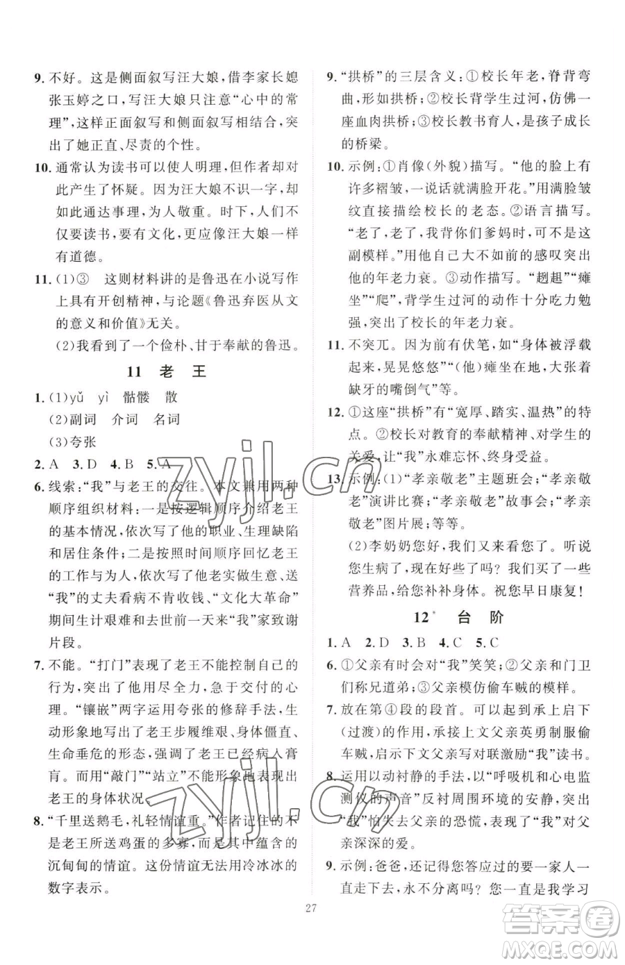 延邊教育出版社2023優(yōu)+學案課時通七年級下冊語文人教版參考答案