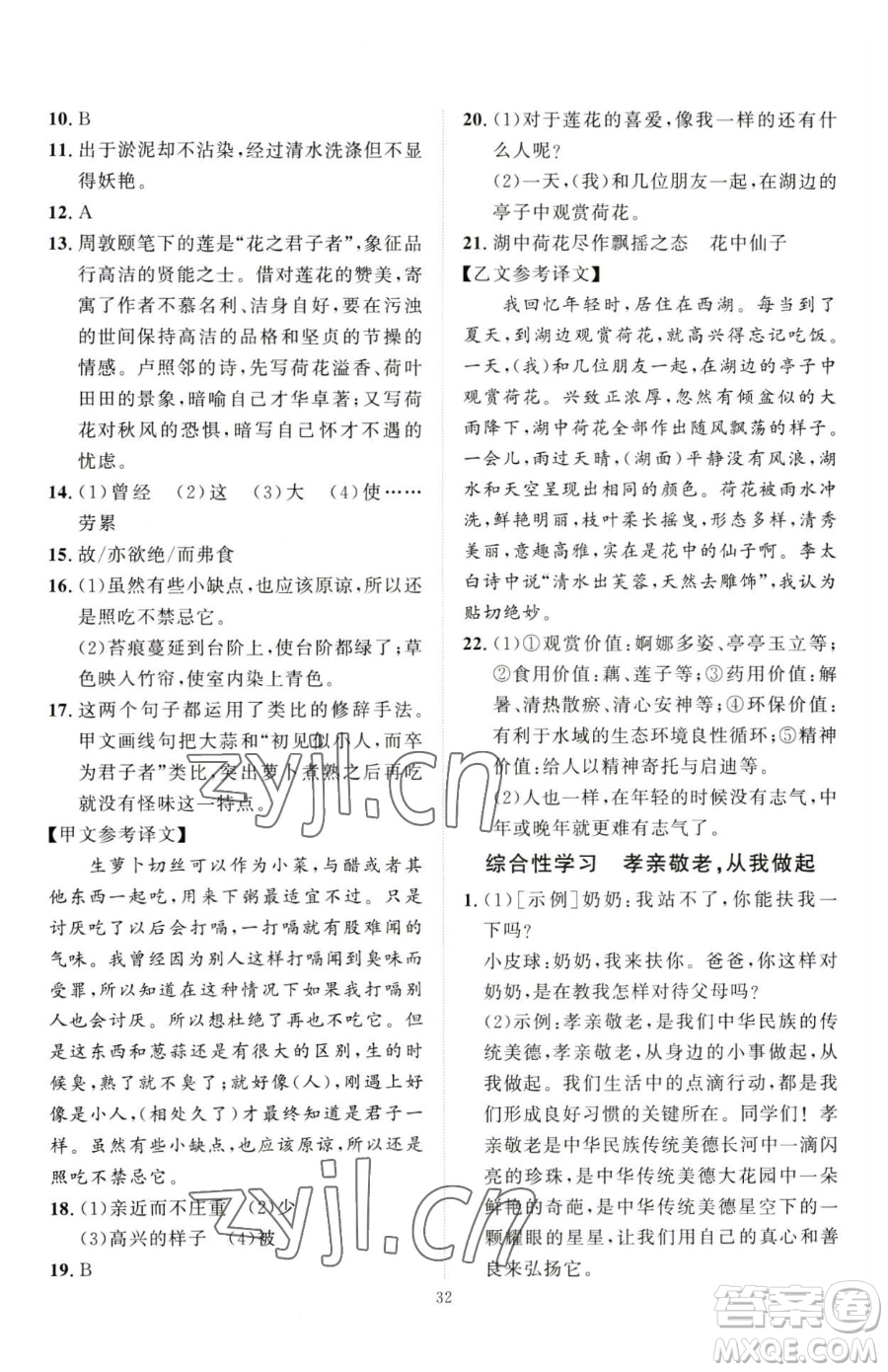 延邊教育出版社2023優(yōu)+學案課時通七年級下冊語文人教版參考答案