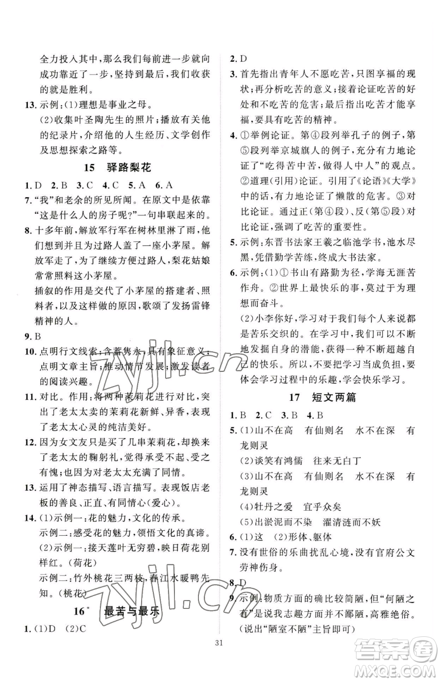 延邊教育出版社2023優(yōu)+學案課時通七年級下冊語文人教版參考答案