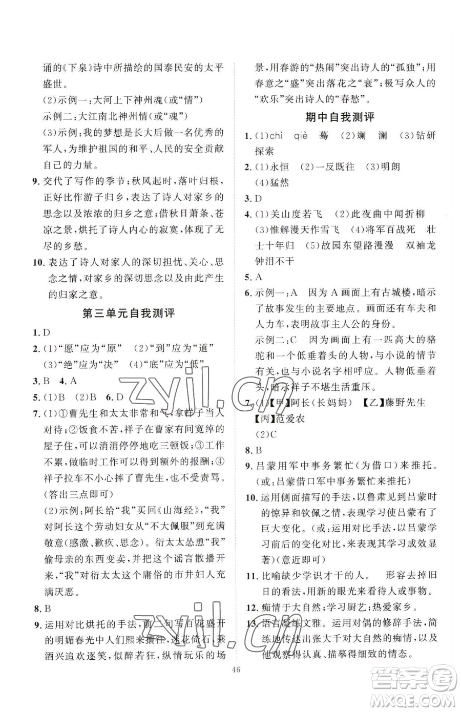 延邊教育出版社2023優(yōu)+學案課時通七年級下冊語文人教版參考答案