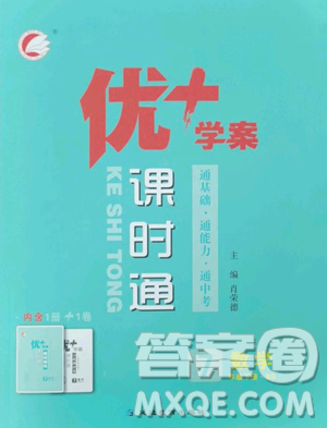 延邊教育出版社2023優(yōu)+學(xué)案課時通七年級下冊數(shù)學(xué)北師大版參考答案