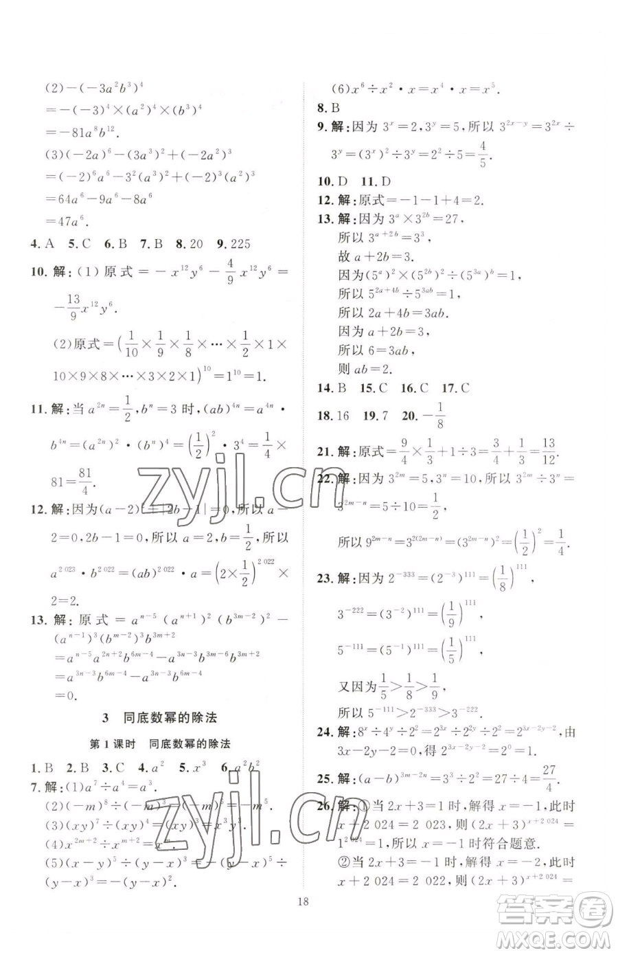 延邊教育出版社2023優(yōu)+學(xué)案課時通七年級下冊數(shù)學(xué)北師大版參考答案