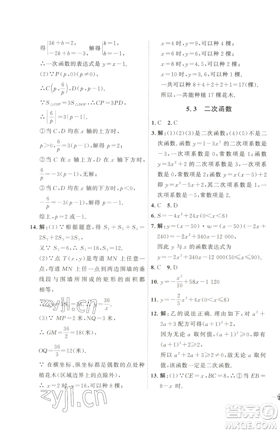 吉林教育出版社2023優(yōu)+學(xué)案課時通九年級下冊數(shù)學(xué)青島版參考答案