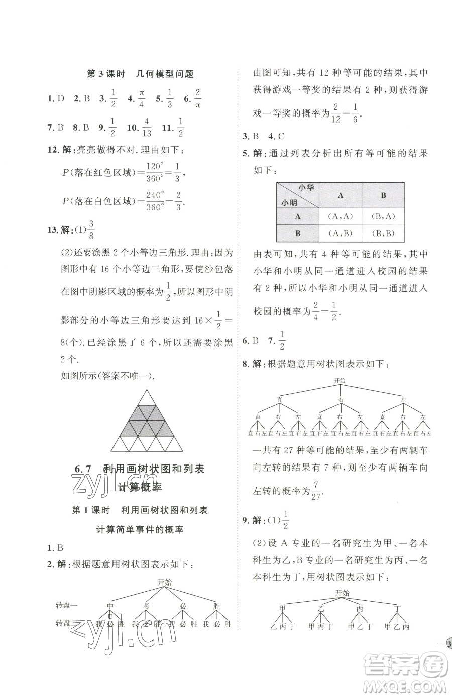 吉林教育出版社2023優(yōu)+學(xué)案課時通九年級下冊數(shù)學(xué)青島版參考答案