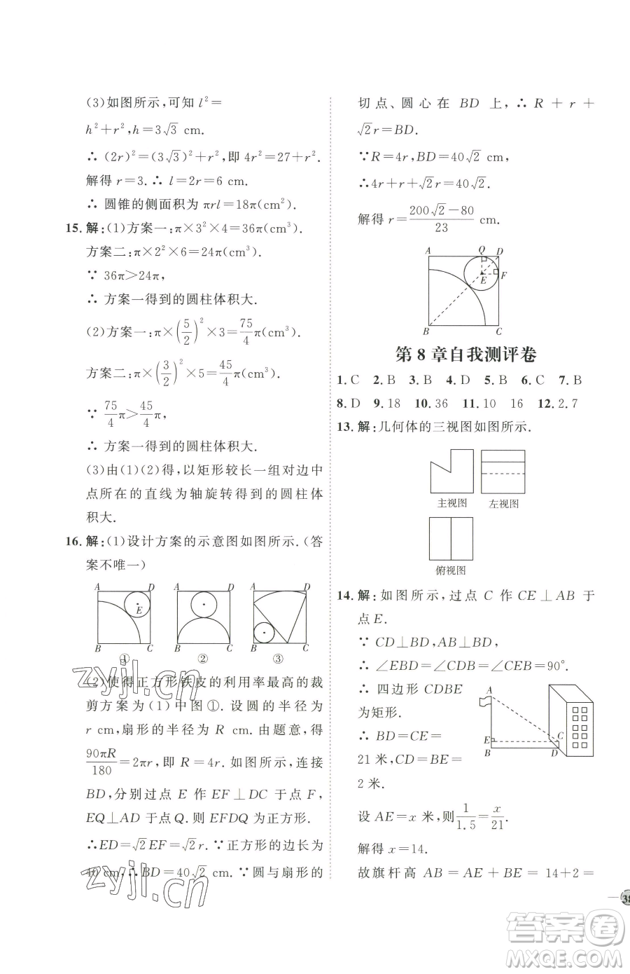 吉林教育出版社2023優(yōu)+學(xué)案課時通九年級下冊數(shù)學(xué)青島版參考答案