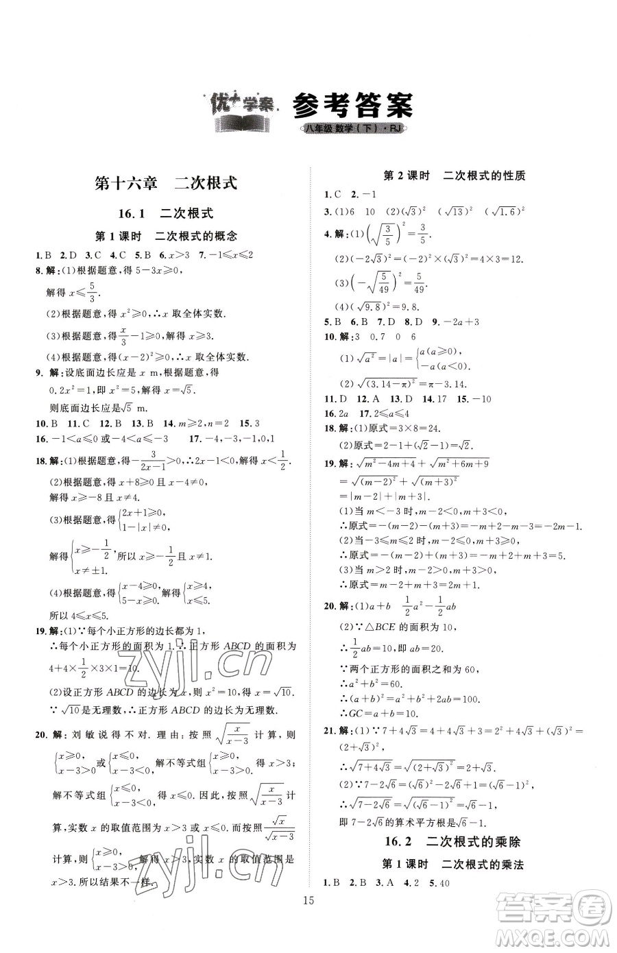 吉林教育出版社2023優(yōu)+學(xué)案課時(shí)通八年級(jí)下冊(cè)數(shù)學(xué)人教版參考答案