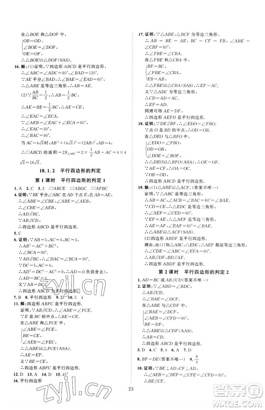 吉林教育出版社2023優(yōu)+學(xué)案課時(shí)通八年級(jí)下冊(cè)數(shù)學(xué)人教版參考答案