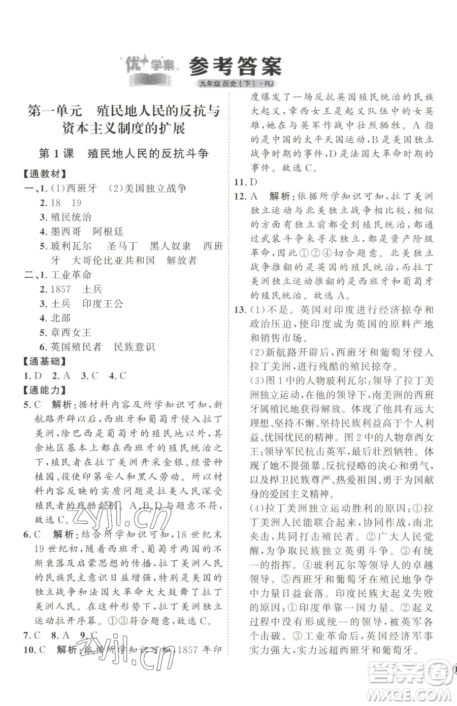 延邊教育出版社2023優(yōu)+學(xué)案課時(shí)通九年級(jí)下冊(cè)歷史人教版參考答案