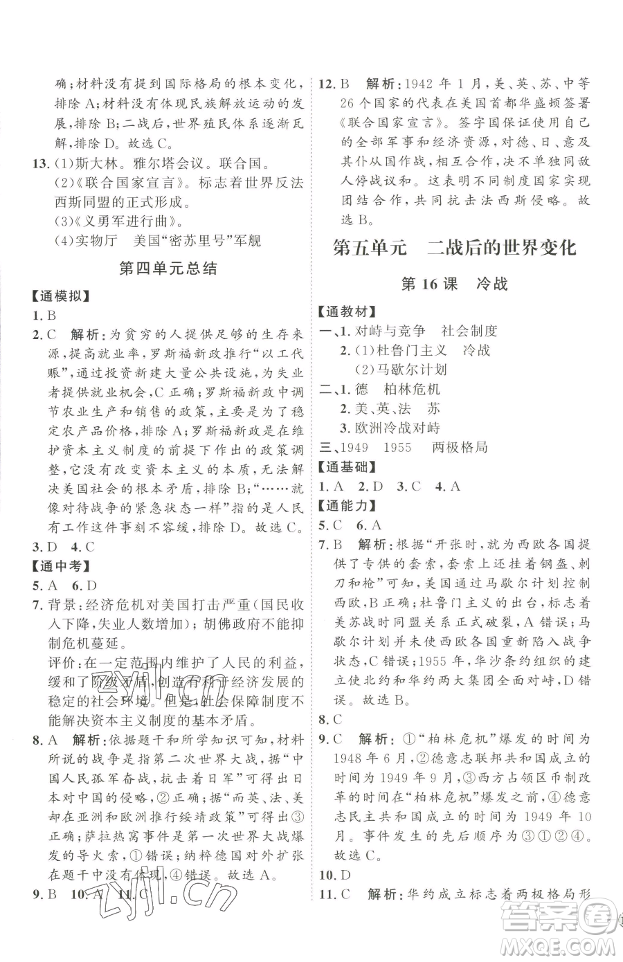 延邊教育出版社2023優(yōu)+學(xué)案課時(shí)通九年級(jí)下冊(cè)歷史人教版參考答案