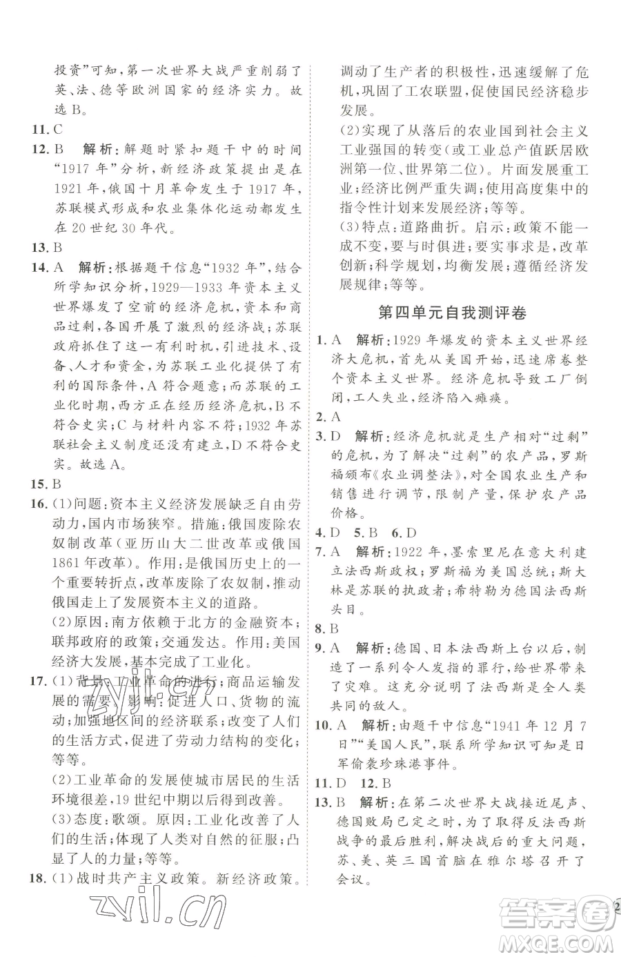 延邊教育出版社2023優(yōu)+學(xué)案課時(shí)通九年級(jí)下冊(cè)歷史人教版參考答案