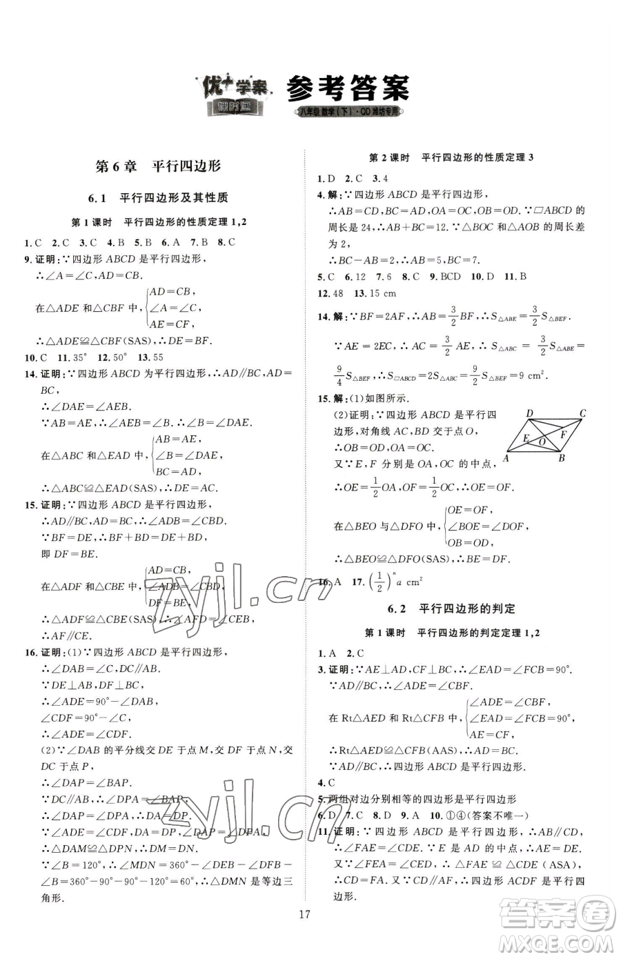 延邊教育出版社2023優(yōu)+學(xué)案課時(shí)通八年級(jí)下冊(cè)數(shù)學(xué)青島版濰坊專版參考答案