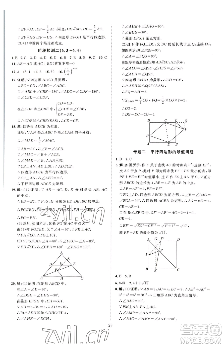 延邊教育出版社2023優(yōu)+學(xué)案課時(shí)通八年級(jí)下冊(cè)數(shù)學(xué)青島版濰坊專版參考答案