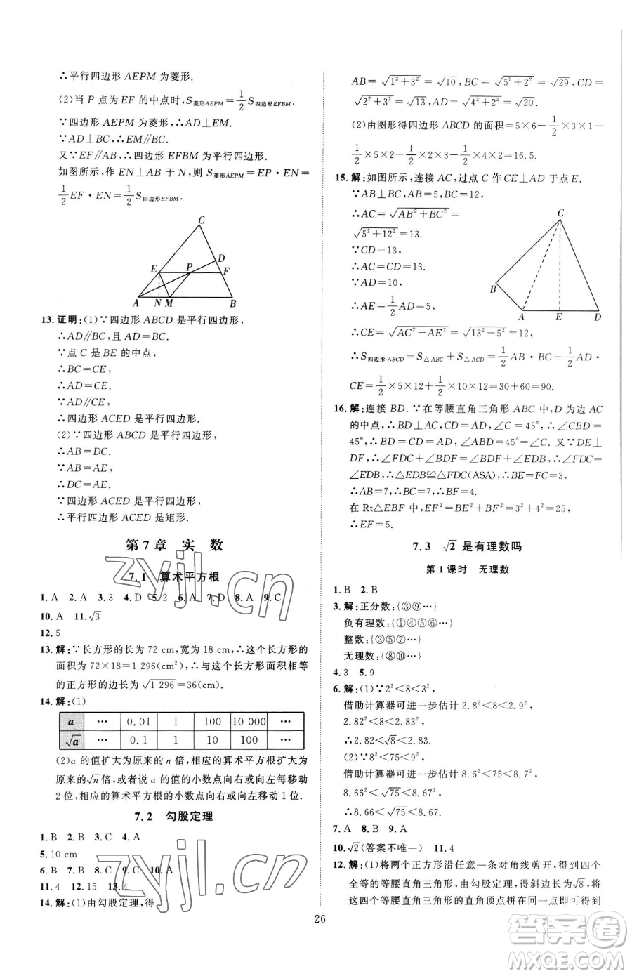 延邊教育出版社2023優(yōu)+學(xué)案課時(shí)通八年級(jí)下冊(cè)數(shù)學(xué)青島版濰坊專版參考答案