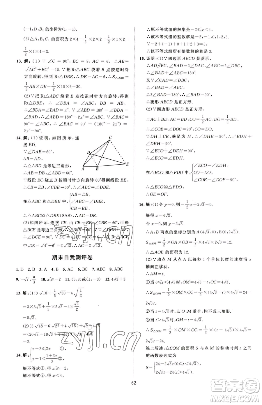 延邊教育出版社2023優(yōu)+學(xué)案課時(shí)通八年級(jí)下冊(cè)數(shù)學(xué)青島版濰坊專版參考答案