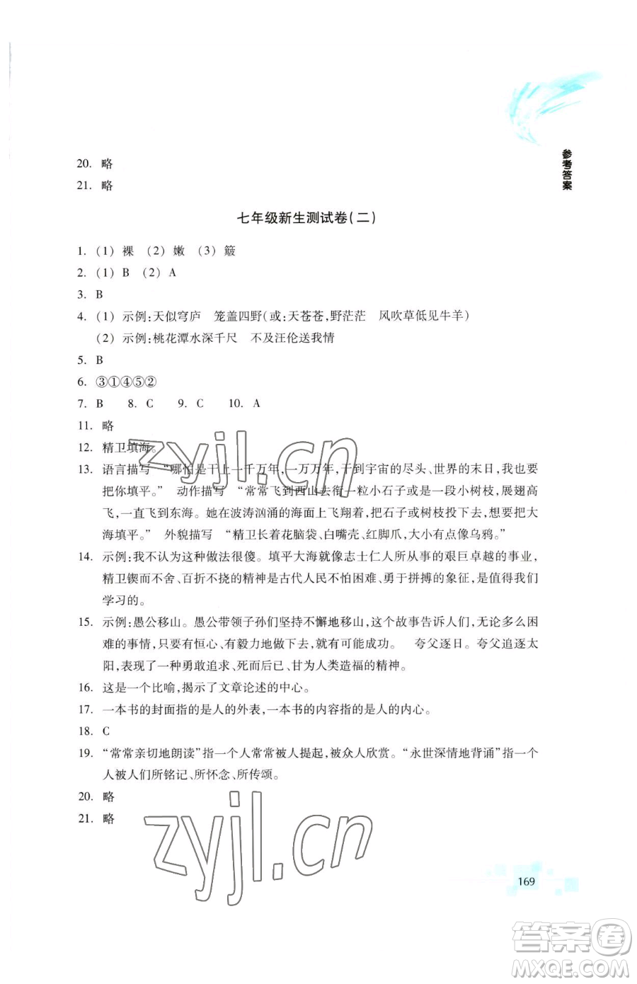 浙江教育出版社2023輕松上初中暑假作業(yè)六年級語文升級版參考答案