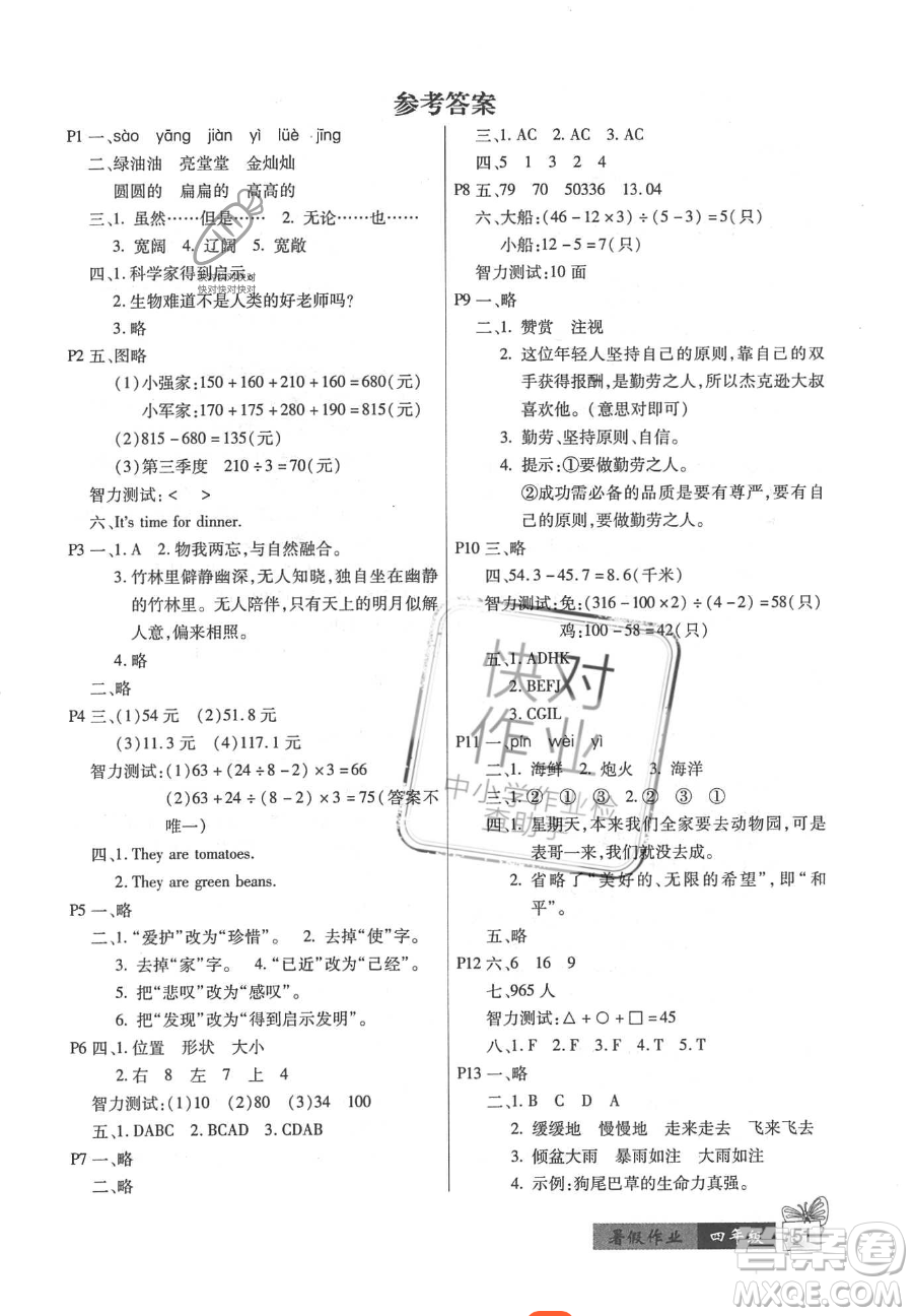 二十一世紀(jì)出版社集團(tuán)2023小學(xué)暑假作業(yè)四年級合訂本通用版參考答案