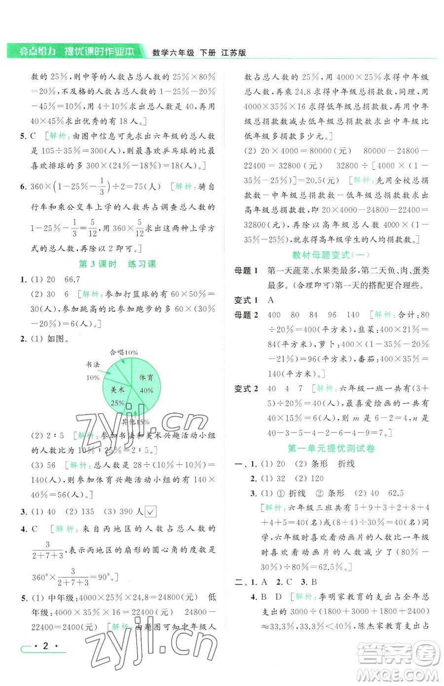 北京教育出版社2023亮點給力提優(yōu)課時作業(yè)本六年級下冊數(shù)學江蘇版參考答案