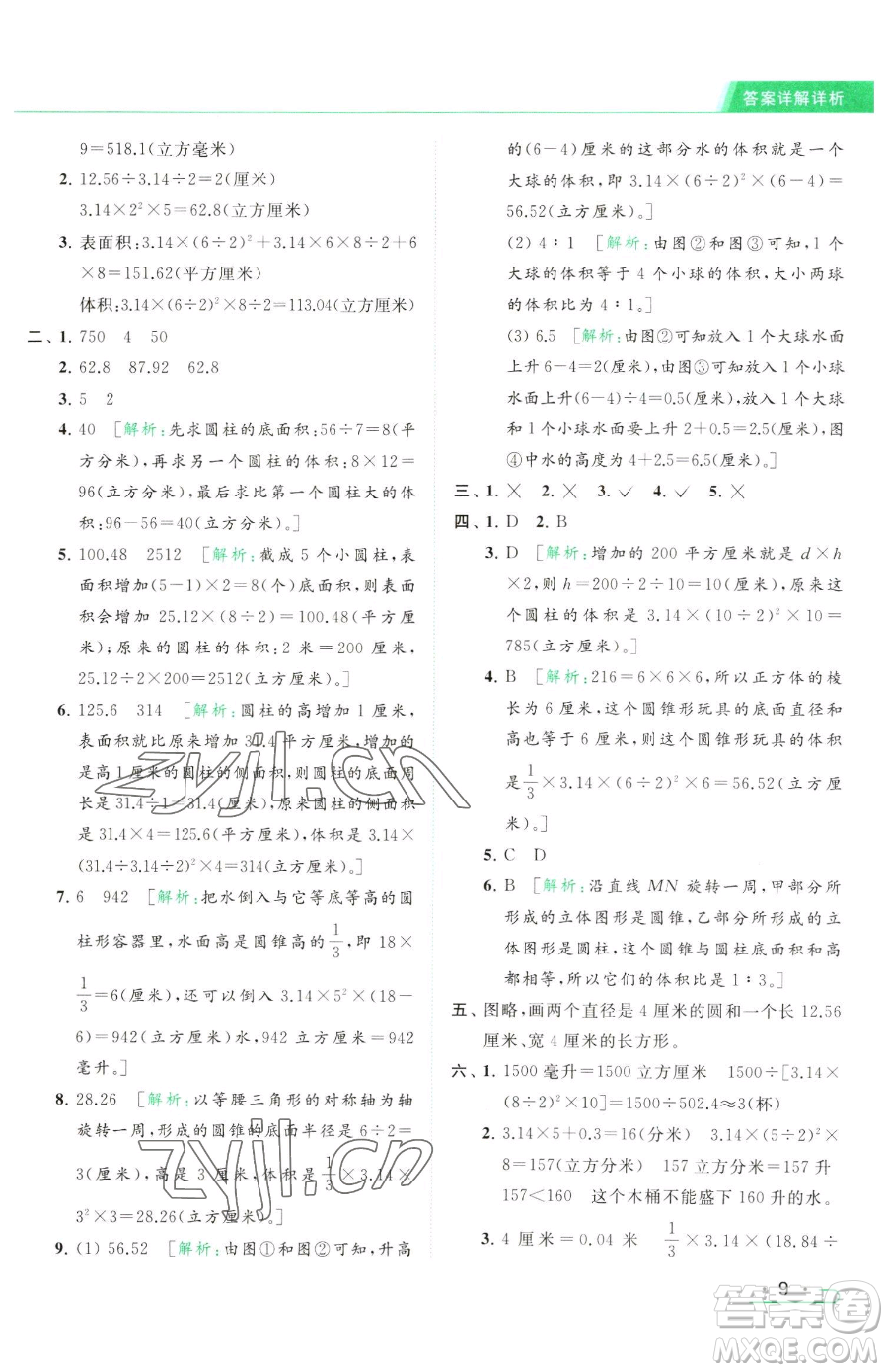 北京教育出版社2023亮點給力提優(yōu)課時作業(yè)本六年級下冊數(shù)學江蘇版參考答案