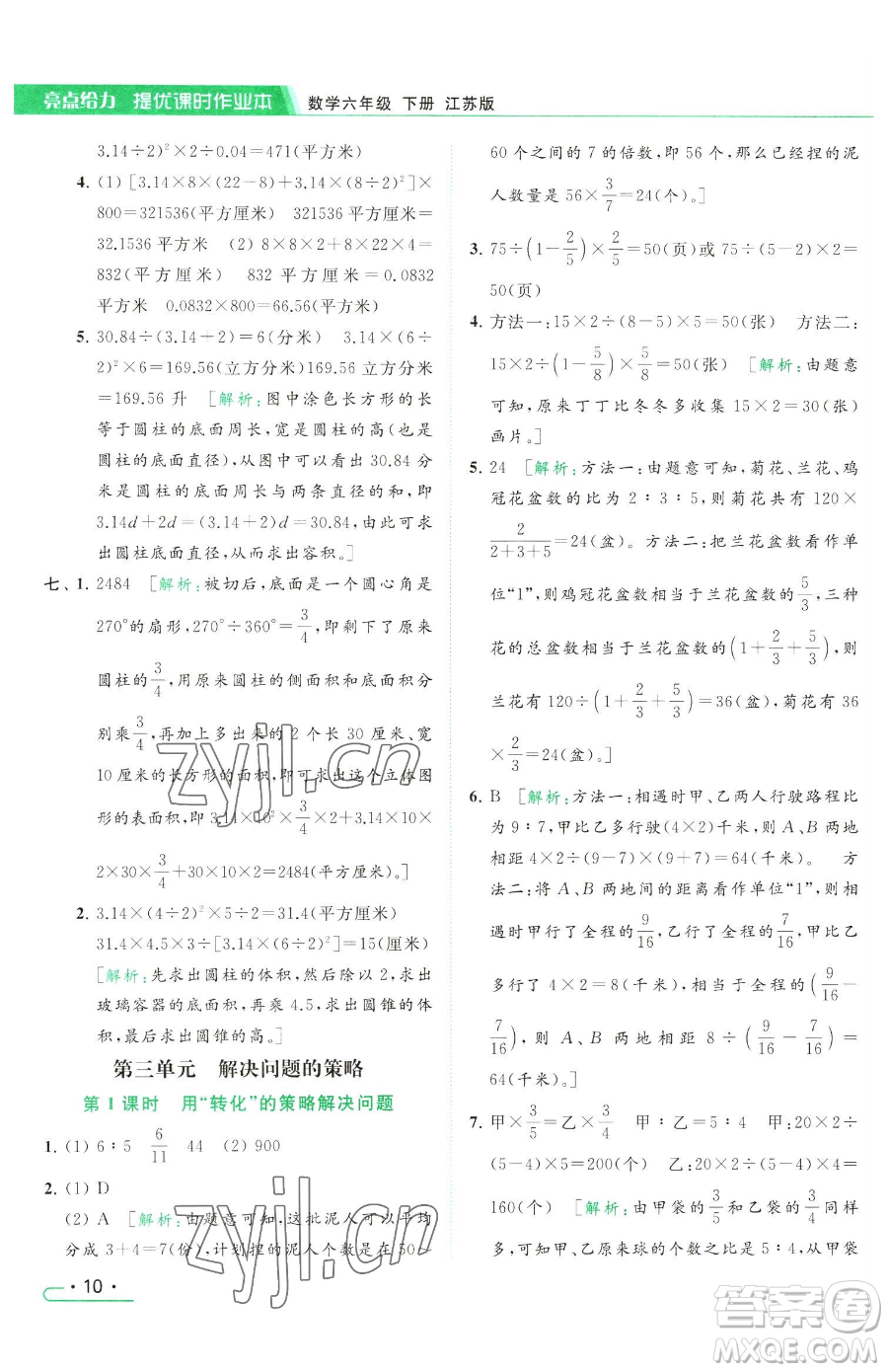 北京教育出版社2023亮點給力提優(yōu)課時作業(yè)本六年級下冊數(shù)學江蘇版參考答案