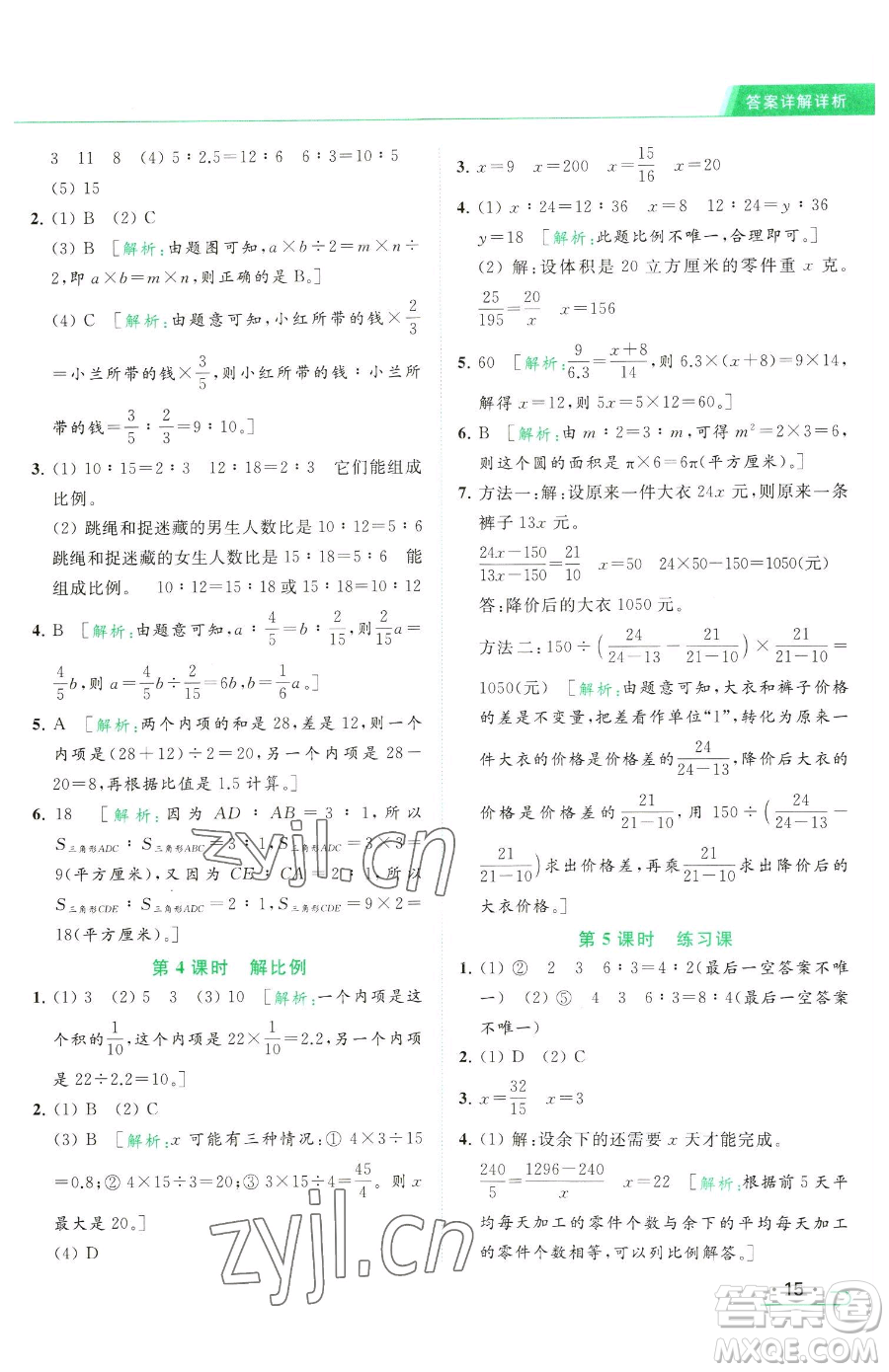 北京教育出版社2023亮點給力提優(yōu)課時作業(yè)本六年級下冊數(shù)學江蘇版參考答案