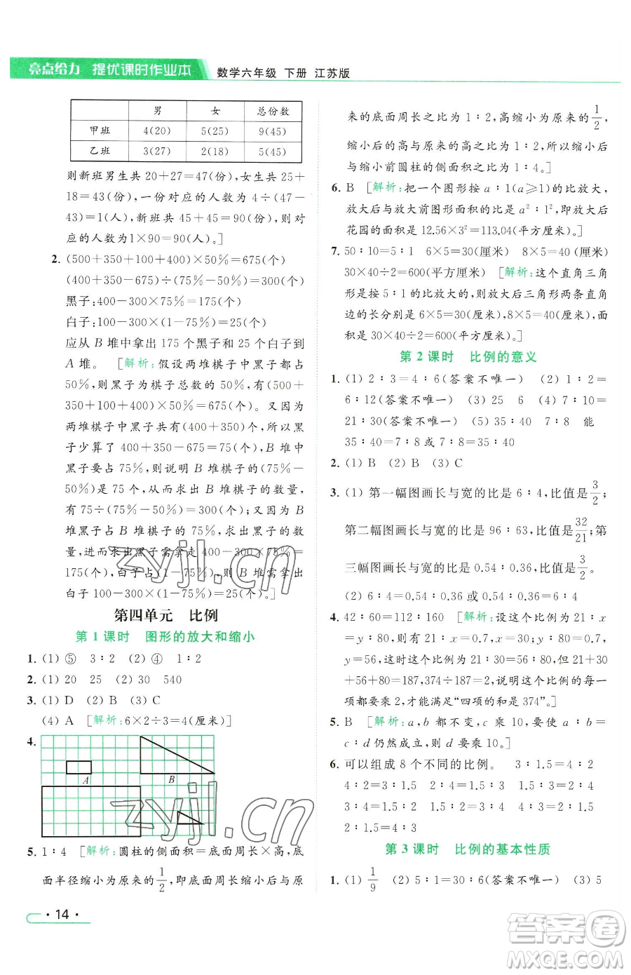 北京教育出版社2023亮點給力提優(yōu)課時作業(yè)本六年級下冊數(shù)學江蘇版參考答案