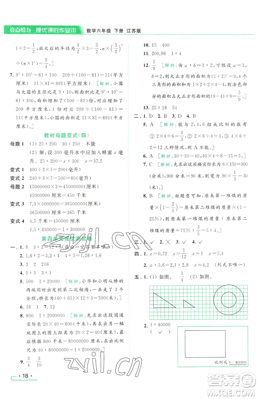 北京教育出版社2023亮點給力提優(yōu)課時作業(yè)本六年級下冊數(shù)學江蘇版參考答案