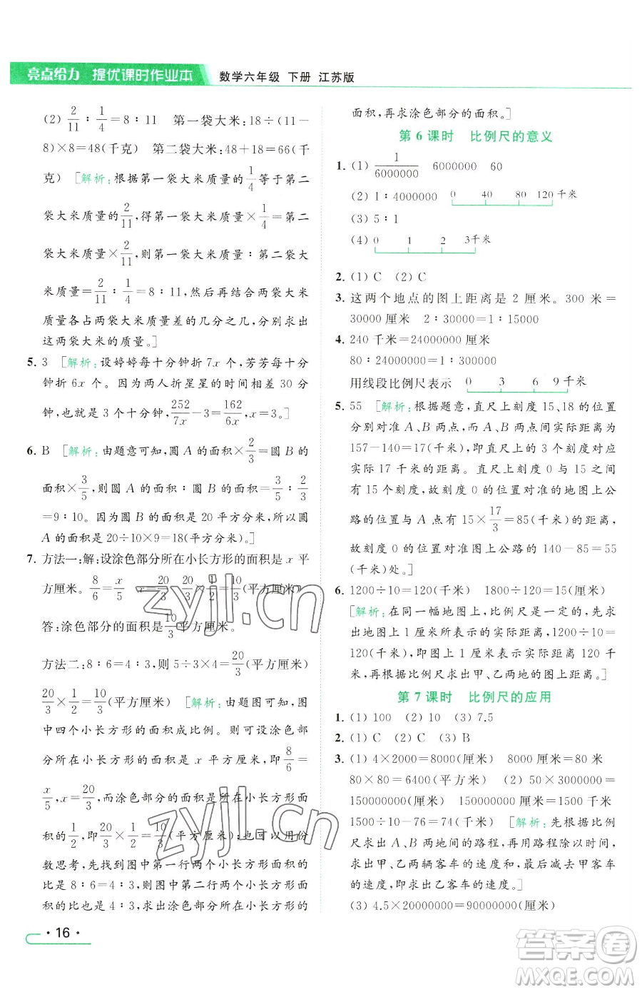 北京教育出版社2023亮點給力提優(yōu)課時作業(yè)本六年級下冊數(shù)學江蘇版參考答案