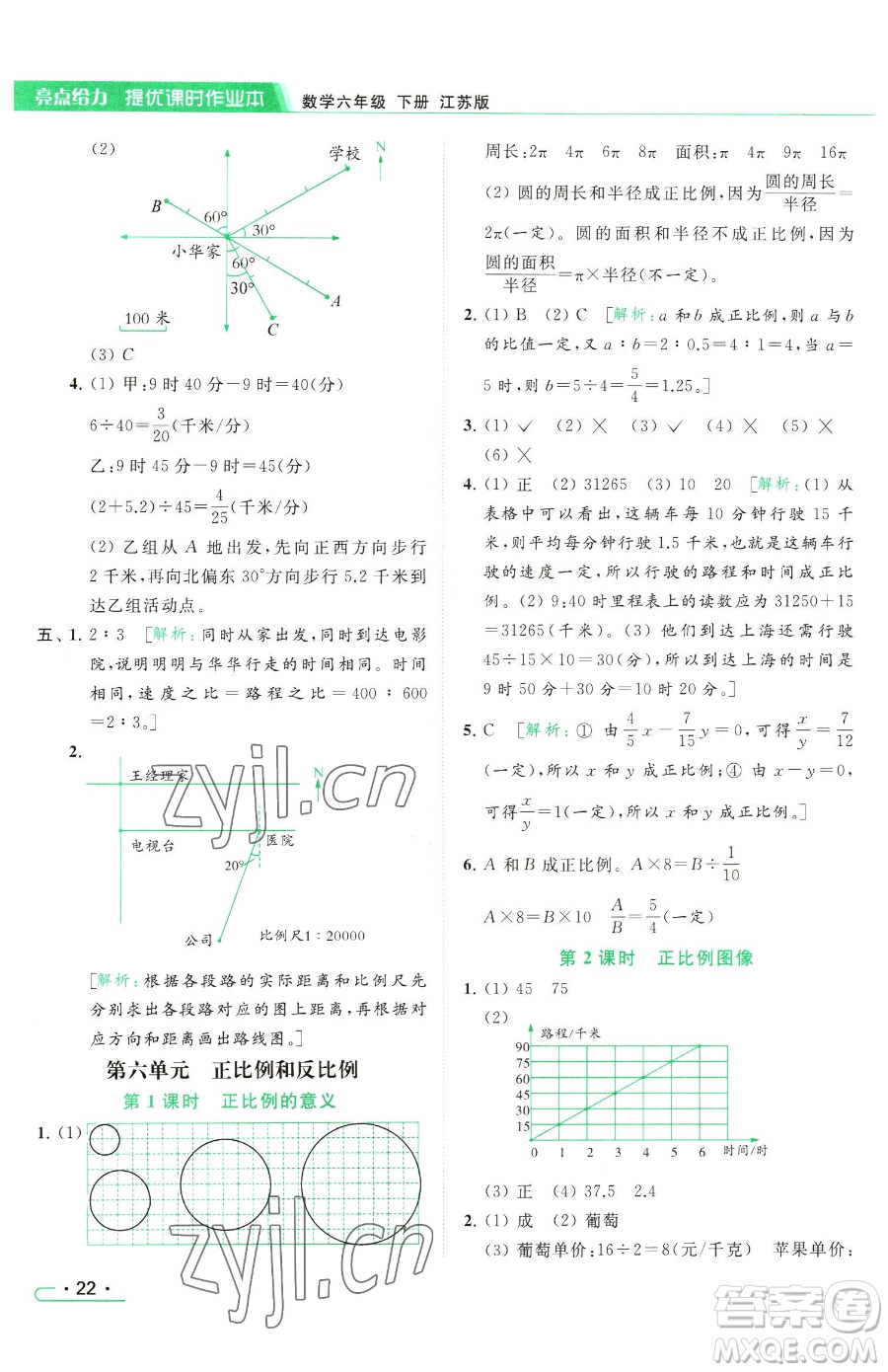 北京教育出版社2023亮點給力提優(yōu)課時作業(yè)本六年級下冊數(shù)學江蘇版參考答案