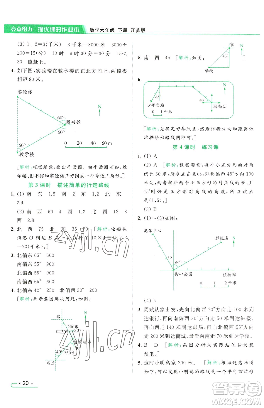 北京教育出版社2023亮點給力提優(yōu)課時作業(yè)本六年級下冊數(shù)學江蘇版參考答案