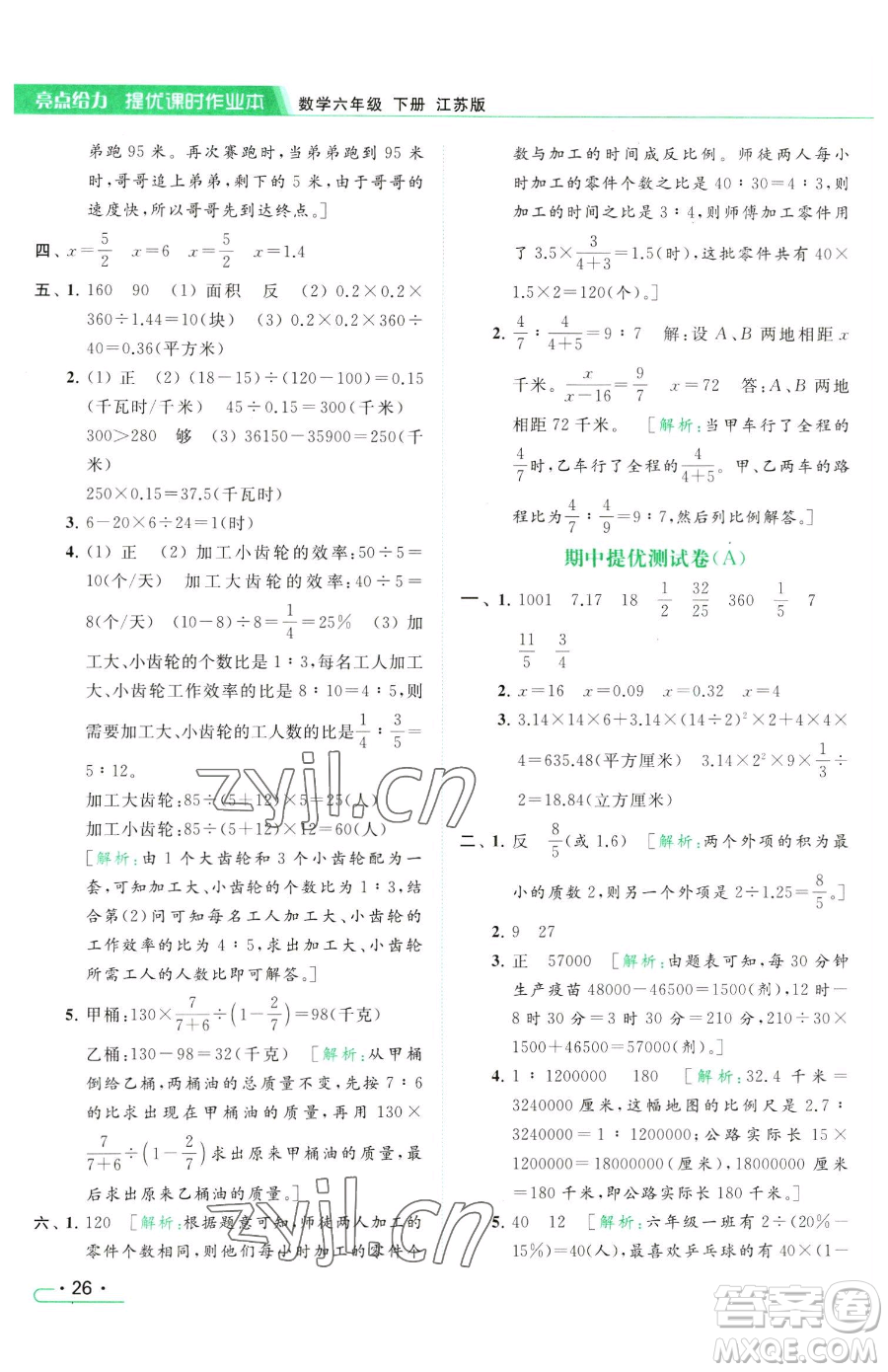 北京教育出版社2023亮點給力提優(yōu)課時作業(yè)本六年級下冊數(shù)學江蘇版參考答案