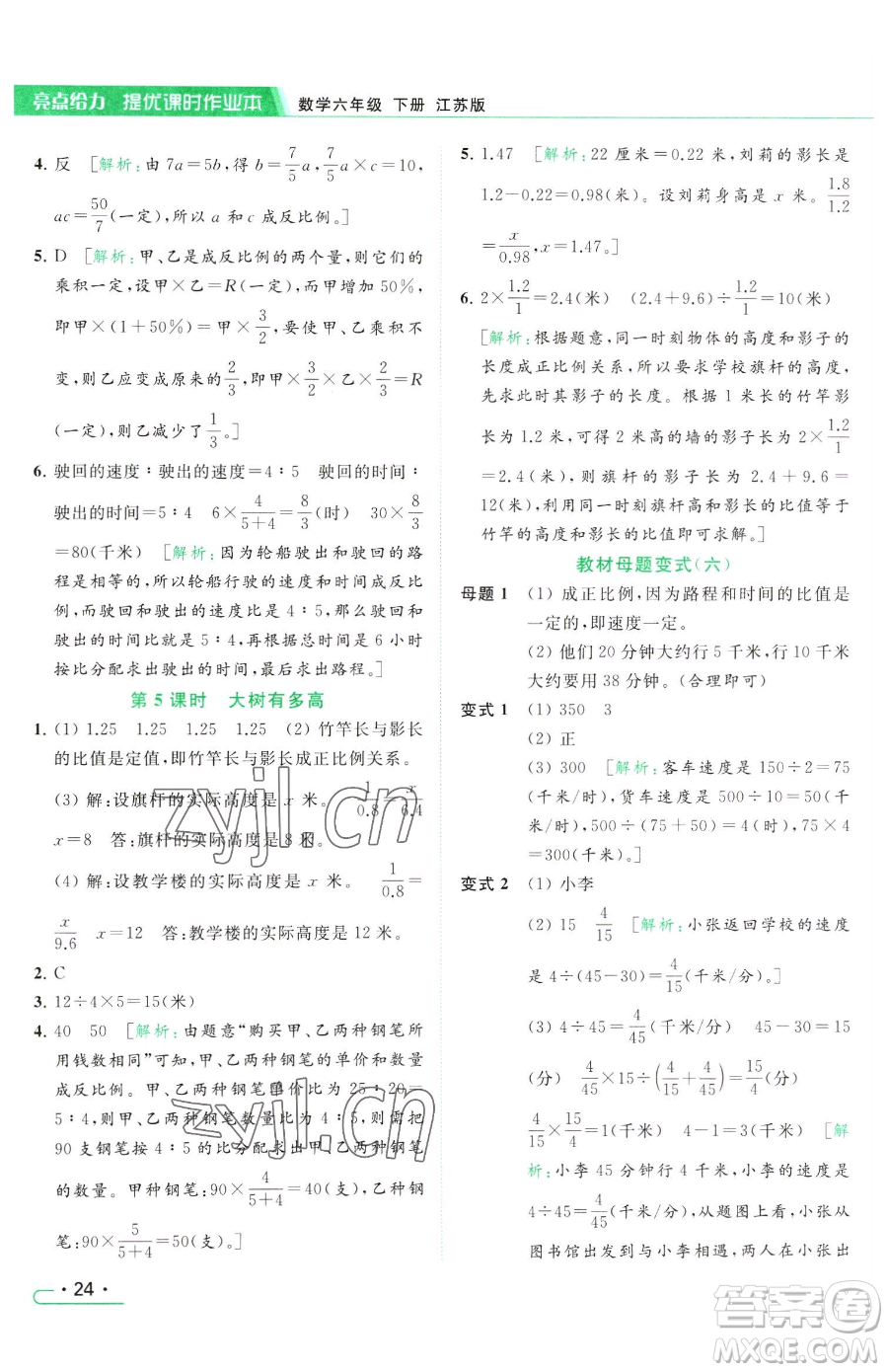 北京教育出版社2023亮點給力提優(yōu)課時作業(yè)本六年級下冊數(shù)學江蘇版參考答案