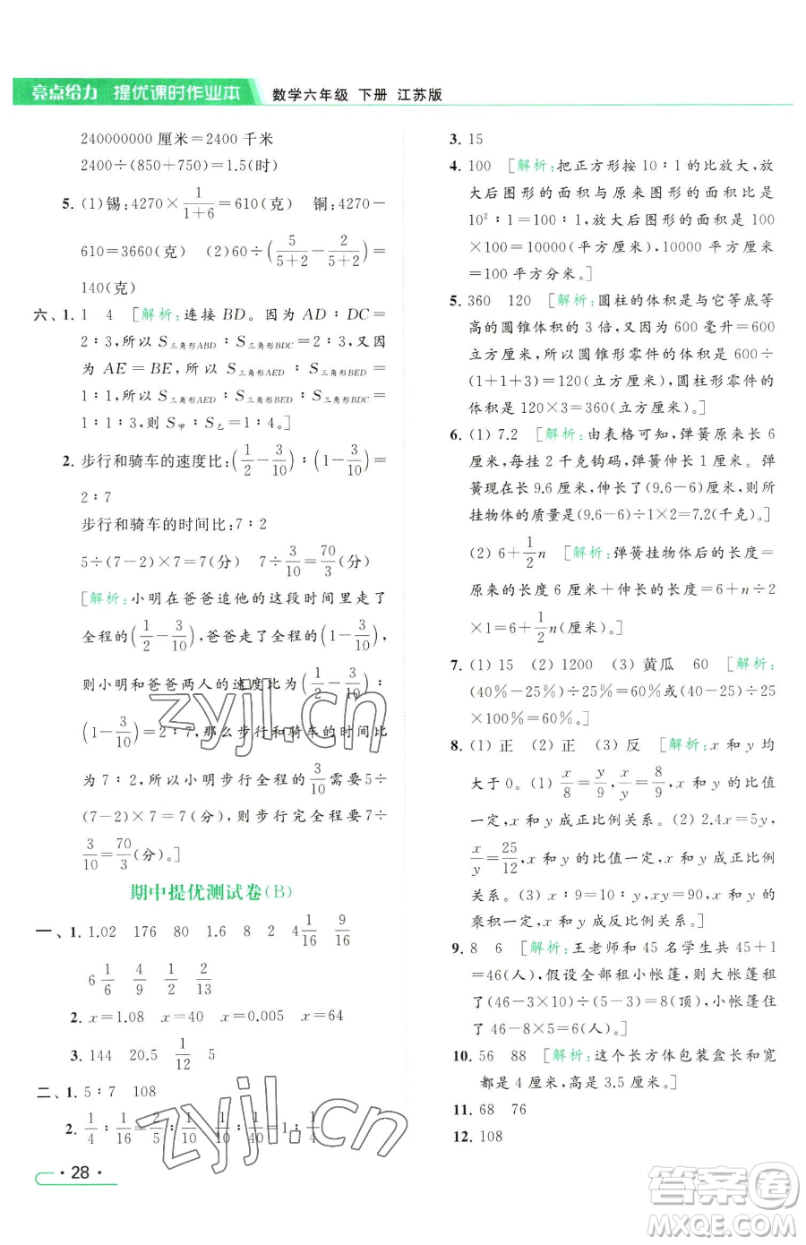 北京教育出版社2023亮點給力提優(yōu)課時作業(yè)本六年級下冊數(shù)學江蘇版參考答案